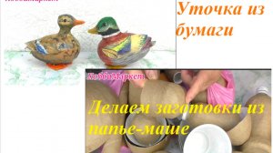 Уточка из бумаги. Делаем заготовки из папье-маше. ХоббиМаркет