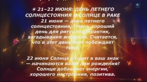 Рак на июнь 2026: гороскоп с датами, деньгами и счастливым соединением в вашем знаке