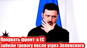 Прорвать фронт. в ЕС забили тревогу после угроз Зеленского