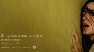 Закулисье реальности