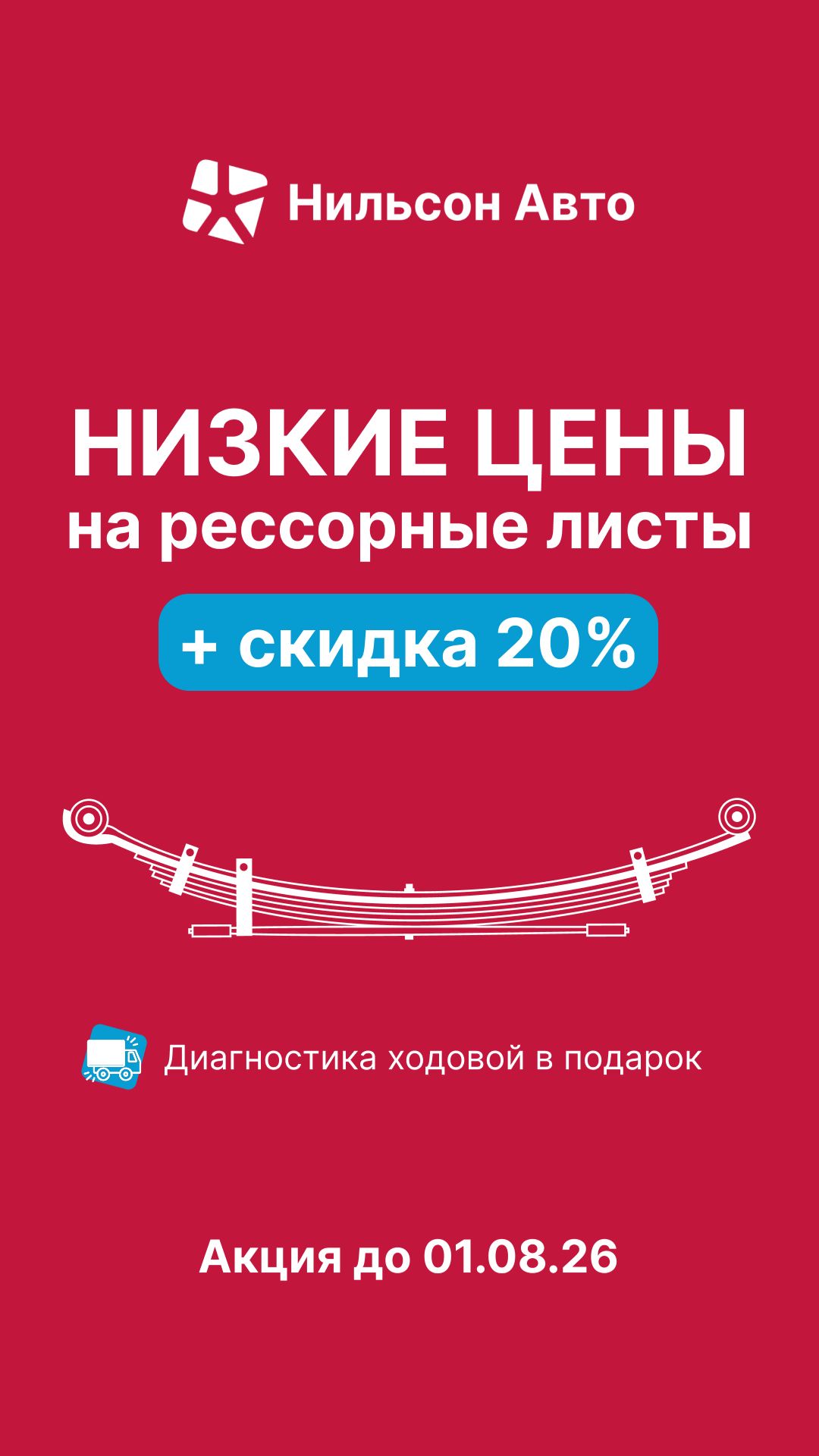 НИЗКИЕ цены  скидка 20 на рессорные листы!