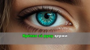 Караоке - Бирюза в глазах