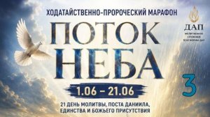 3 день МАРАФОН молитвенный служитель Снежана Гришкаявичени