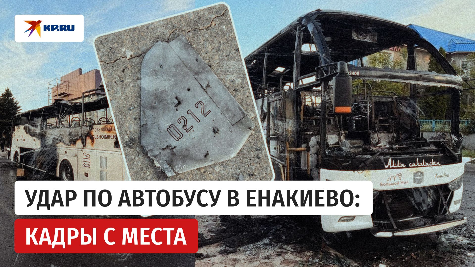 Атака на автобус «Москва - Симферополь» в Енакиево: возбуждено уголовное дело смотреть онлайн