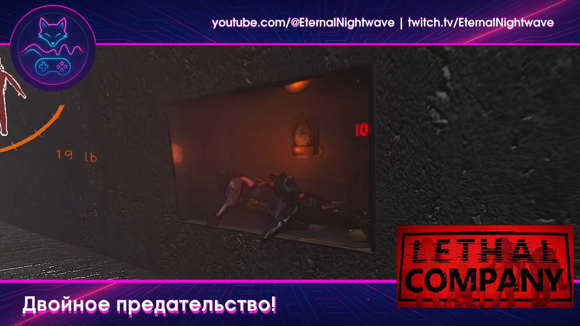 (Lethal Company) Двойное предательство!