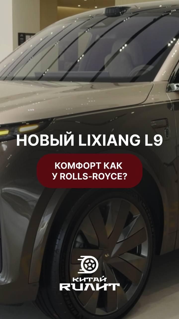 Lixiang L9 Levis: Rolls-Royce из Китая 🔥 смотреть онлайн