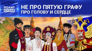 Русский человек — кто он и зависит ли это от «пятой графы»?