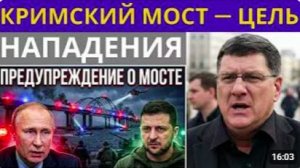 Скотт Риттер_ Россияне в панике из-за планов Украины взорвать Крымский мост