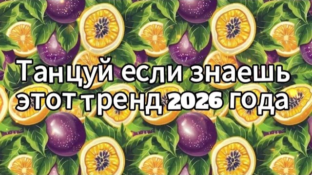 Танцуй если знаешь этот тренд 2026 года смотреть онлайн