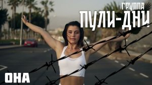 Группа Пули Дни   Она