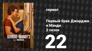 Первый брак Джорджи и Мэнди 2 сезон 22 серия «Новый кавалер и дом чужой матери» (сериал, 2026)