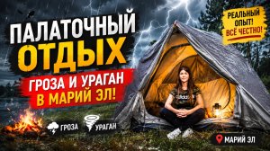 ГРОЗА И УРАГАН В МАРИЙ ЭЛ ИЮЛЬ 2023. ЧУТЬ НЕ УБИЛО ДЕРЕВОМ. ОЗЁРА КУМ-ЯРЫ. ВИЗИМЬЯРЫ. КОКШАГА