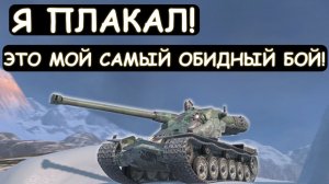 Я ДОЛЖЕН БЫЛ ЗАТАЩИТЬ! Это МОЙ САМЫЙ ОБИДНЫЙ БОЙ на Kranwagn в Tanks blitz