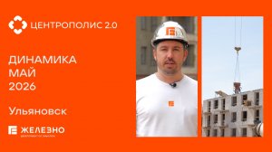 Центрополис 2.0: ход строительства за май