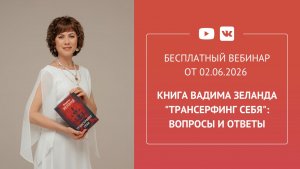Бесплатный вебинар «Книга Вадима Зеланда Трансерфинг себя вопросы и ответы»