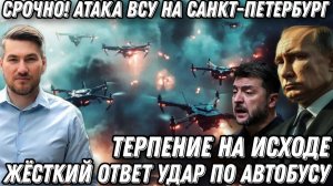 Атака ВСУ на Санкт-Петербург. Терпение Путина на исходе. Орешник расчехлен Прибалтику ждет возмездие