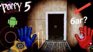 Poppy Playtime: Chapter 5 - неккоротые баги мобильного порта версии 0.4.7