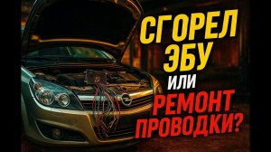 Opel Astra H — не заводится, щёлкает реле, ЭБУ не выходит на связь. Нашёл причину!