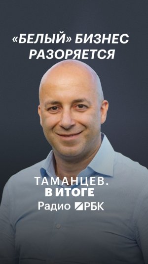 Уходит тот бизнес, который был готов платить