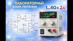 Лабораторный блок питания 1-40V, 2A
