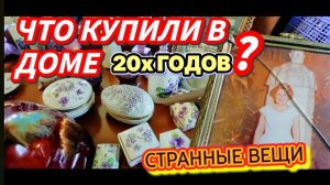Лора Винтаж - Дом 20х Годов! Невозможно было Ходить!