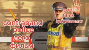 Лего контрабанд полиц вторая серия