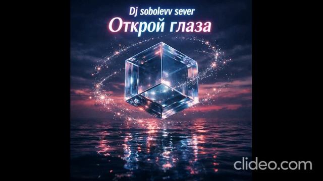 Dj sobolevv sever Открой глаза смотреть онлайн