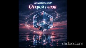 Dj sobolevv sever Открой глаза