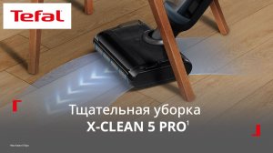 Вертикальный пылесос Tefal X-Clean 5 Pro¹ | Моет пол и убирает грязь