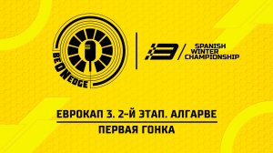 06.06.26 | 14:15 | ЕвроКап 3. 2-й этап. Алгарве. Первая гонка (Глеб Косарев)
