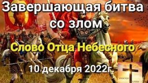 «Завершающая битва со злом» — слово Отца Небесного 10.12.22