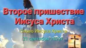 «Второе пришествие Иисуса Христа на землю» — Иисус Христос, слово 21.09.22