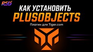 Установка объектов PlusObjects для торгового терминала Tiger Trade (Tiger.com)