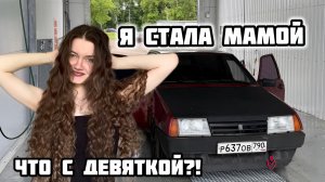 Я СТАЛА МАМОЙ🧸ЗАБРОСИЛА ДЕВЯТКУ??