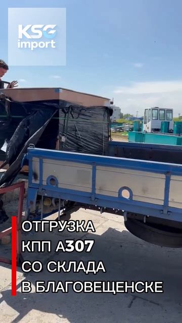 Отгрузка КПП А307 со склада в Благовещенске - КСГ импорт