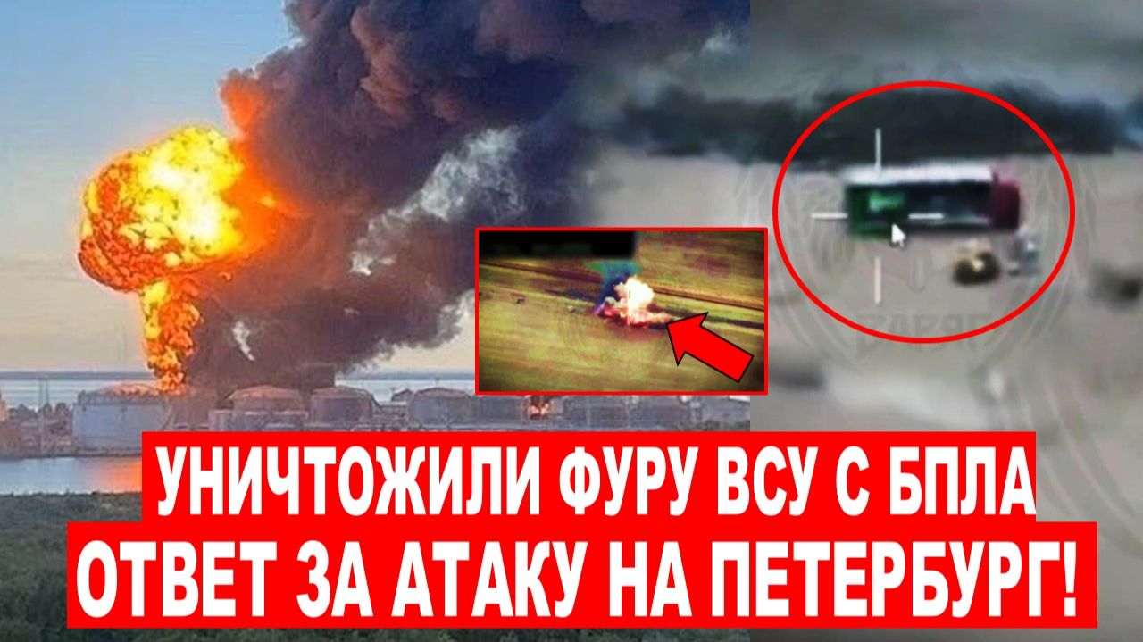 Уничтожили ФУРУ С БПЛА ВСУ! | ОТВЕТ за Атаку на Петербург! смотреть онлайн