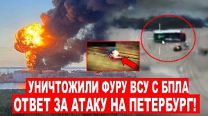 Уничтожили ФУРУ С БПЛА ВСУ! | ОТВЕТ за Атаку на Петербург!