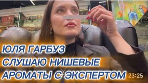САМВЕЛ АДАМЯН, ЮЛЯ ГАРБУЗ, СЛУШАЮ НИШЕВЫЕ АРОМАТЫ С ЭКСПЕРТОМ..