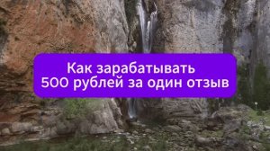 КАК ЗАРАБАТЫВАТЬ 500 РУБЛЕЙ ЗА ОДИН ОТЗЫВ