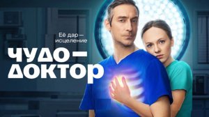 Чудо - Доктор