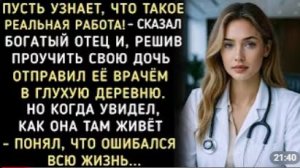 Богатый отец решив проучить дочь отправил её работать врачём в глухую деревню  #историй #аудио