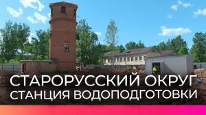 В Старорусском округе модернизируют систему водоснабжения