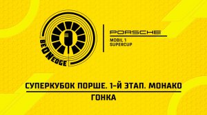 07.06.26 | 12:55 | Суперкубок Порше. 1-й этап. Монако. Гонка (Роман Минаев, Саша Ефремов)