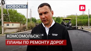 5 км дорог отремонтируют в Комсомольске-на-Амуре по нацпроекту. 03/06/2026.