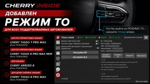 🚀 Cherry Inside: новый РЕЖИМ ТО для всех авто!♻
