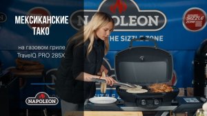 Мексиканские Тако на газовом гриле Napoleon TravelQ PRO 285X