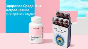 Здоровая Среда #13. Острое Зрение - Таурин и Визипрайм