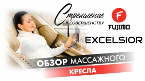 Массажное кресло Fujimo Excelsior