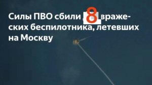 ‼️🇷🇺🏴☠️Враг продолжает атаку на Москву. 

▪️Силы ПВО сбили уже 8 украинских дрона за вечер,
