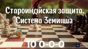 Староиндийская защита. Система Земиша